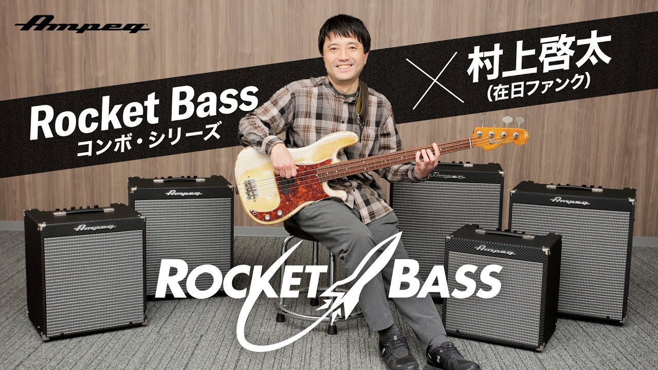 ベース弾き Rocket Bassコンボ・シリーズ×村上啓太（在日ファンク）～試奏