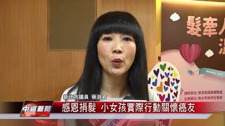 1070430【中嘉新聞】感恩捐髮 小女孩實際行動關懷癌友