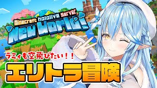 【Minecraft】エリトラ取りに冒険だ～！！【 雪花ラミィ /ホロライブ】