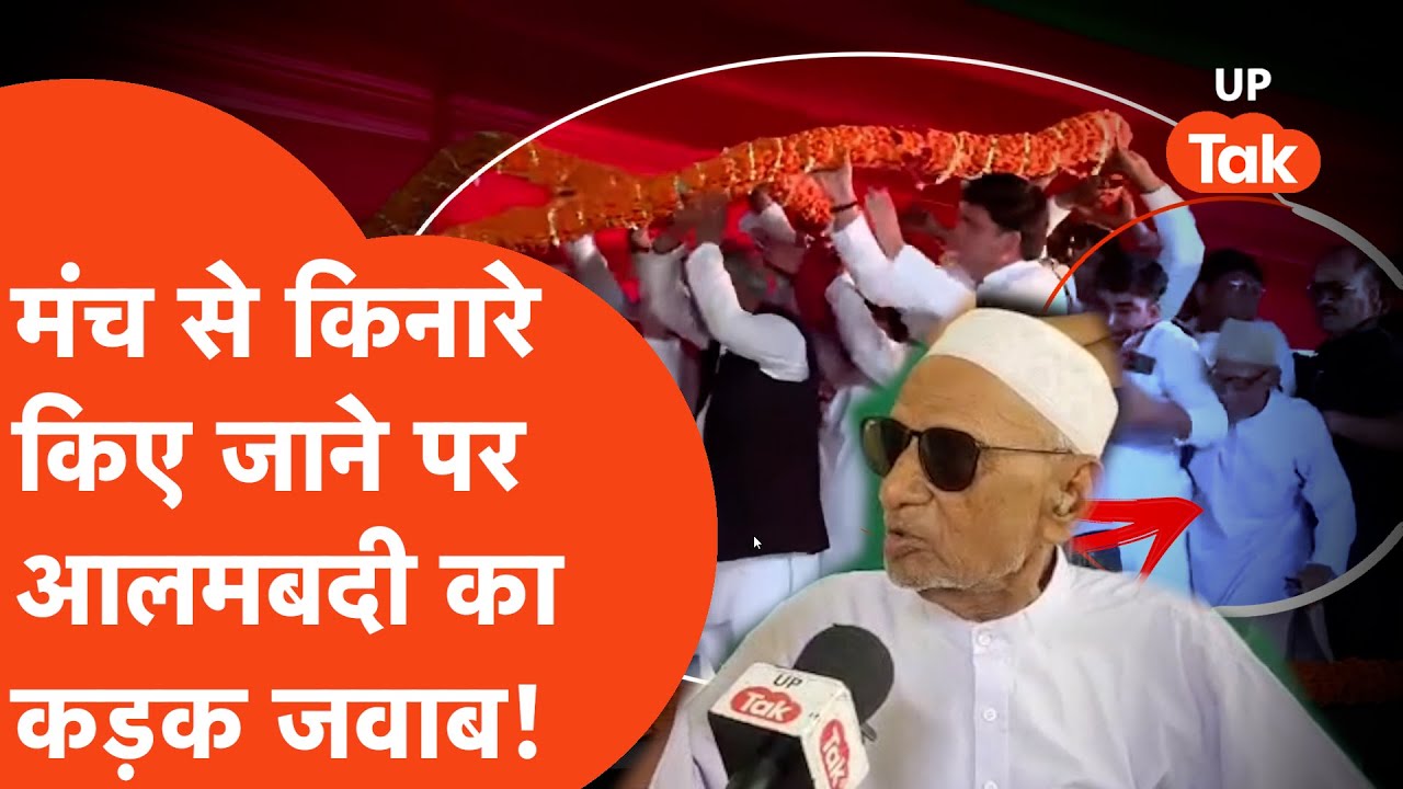 Azamgarh में Akhilesh Yadav के मंच से धकियाने पर Samajwadi party के बुजुर्ग MLA Alambadi Azmi बोले..