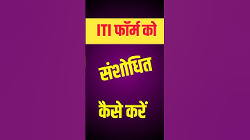 ITI Form Correction कैसे करें