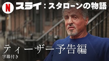 スライ: スタローンの物語 (ティーザー予告編 字幕付き) | 日本語の予告編 | Netflix
