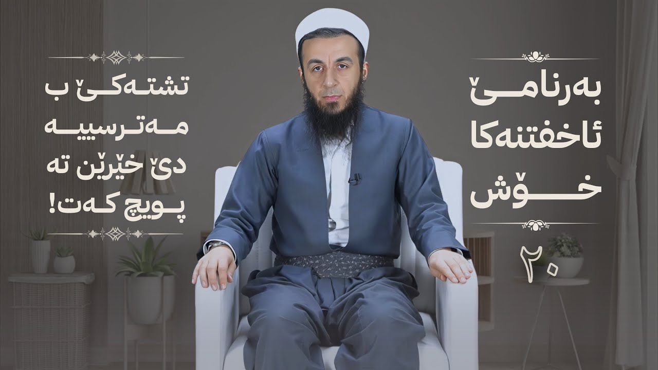 خەلەکا -20- تشتەکێ ب مەترسییە دێ خێرێن تە پویچ کەت ! ، {بەرنامێ ئاخفتنەکا خۆش} .