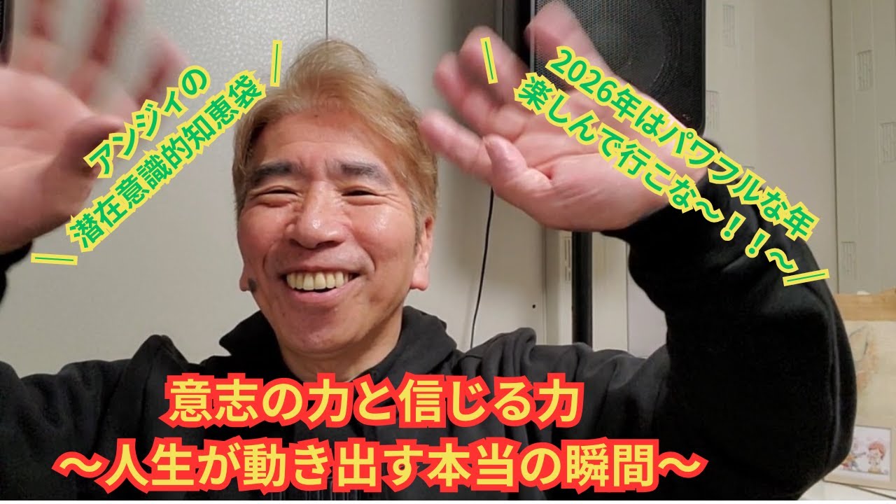 アンジィの潜在意識的知恵袋「意志の力と信じる力 〜人生が動き出す本当の瞬間〜」