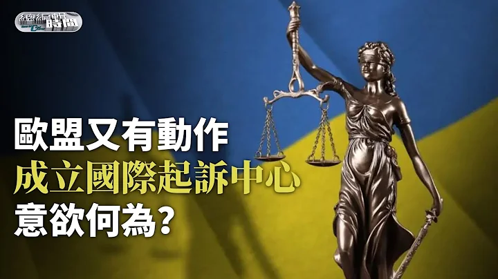 《總編輯時間》歐盟又有動作：成立國際起訴中心，目的是什麼？｜法國騷亂的深層次原因是什麼？｜ICPA｜France｜20230703 - 天天要聞