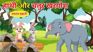 हाथी और खरगोश | HATHI AUR KHARGOSH | HINDI STORIES | MORAL STORIES | HINDI KAHANI