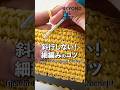 斜行しない!細編みのコツ #かぎ針編み #細編み #crochet #shorts