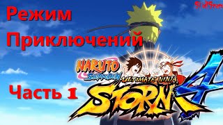 Naruto Shippuden Ultimate Ninja Storm 4 Режим Приключений - часть 1 HD