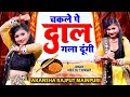      akansha rajput mainpuri chakle pe dal gala dungi viral dance dehatilokgeet