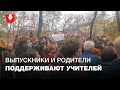 Выпускники и родители учеников минской гимназии №50 пришли поддержать учителей днем 27 октября