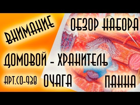 Домовой хранитель очага вышивка панна