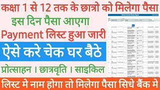 1 से 12वीं का पैसा इस दिन से आएगा list में नाम देखें | mukhyamantri chatravriti yojana list 2020-21 screenshot 2