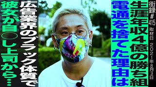 生涯年収4億の勝ち組電通捨てた理由は/広告のブラック体質で彼女が…/画家 田中紳次郎