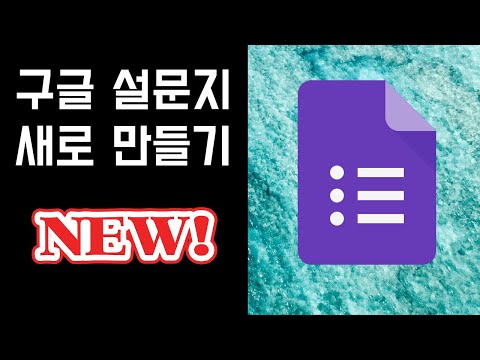 구글 설문지 만들기