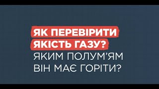 «Газова грамота»: як перевірити якість газу та яким полум’ям він має горіти?