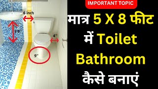 5 X 8 फ़ीट में टॉयलेट बाथरूम कैसे बनवाये: Step-by-Step Guide #bathroomdesign screenshot 5