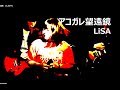 アコガレ望遠鏡(LiSA)