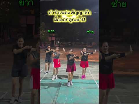 #ท่าดิบเพลงสัญญาฮักมื้อดอกคูณบาน #ยายโค้ชอังคณา #dance