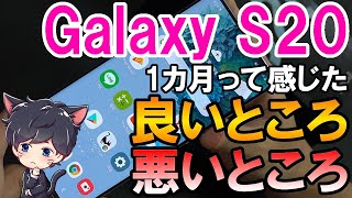 Galaxy S20 を1カ月使って良かったところ悪かったところまとめ