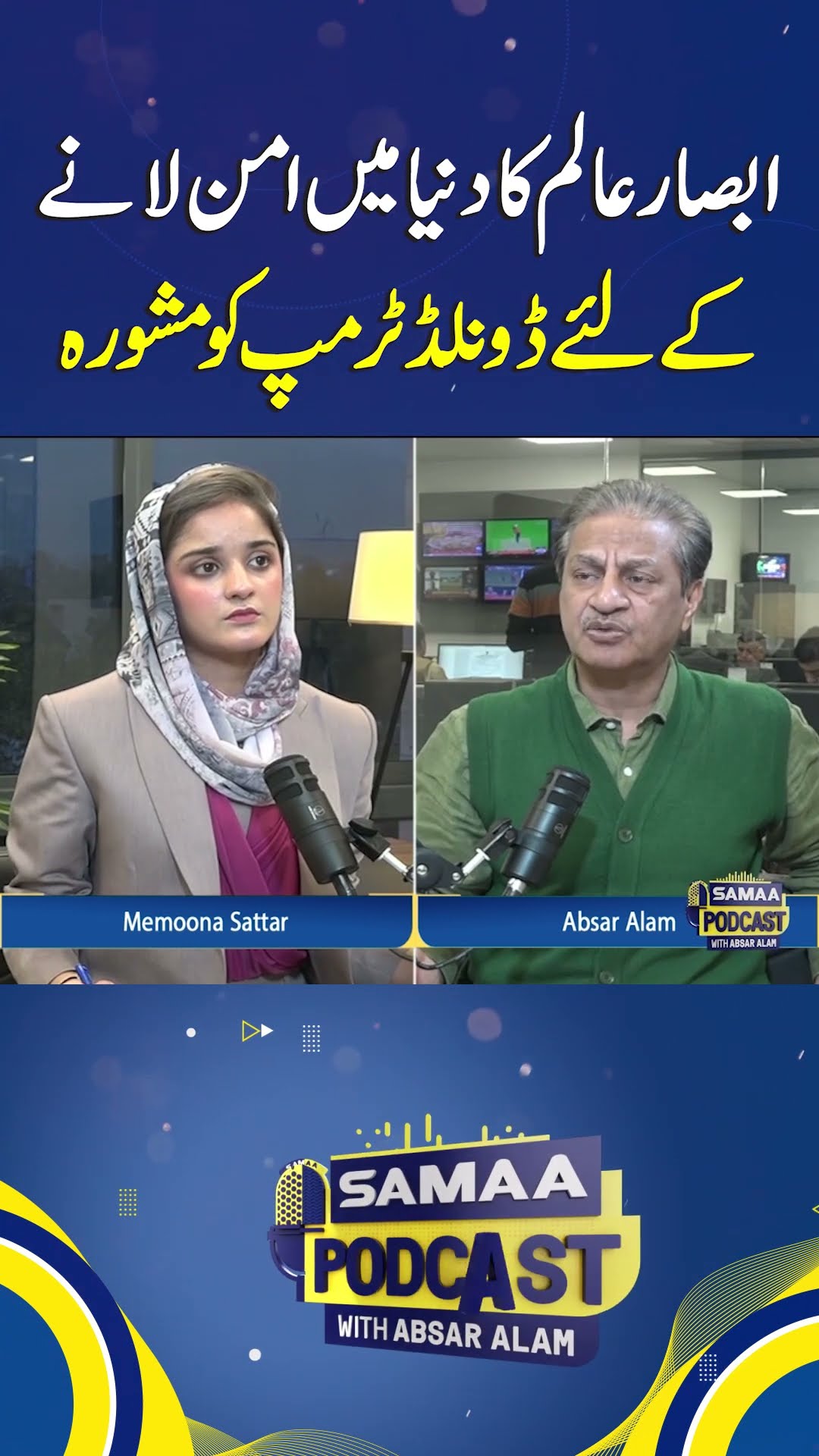 Absar Alam's Advice to Donald Trump for Bringing Peace to the World | SAMAA TV #absaralampodcas