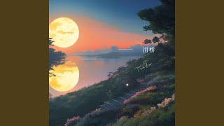 泪桥