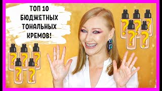 ТОП 10 бюджетных тональных кремов! Лучшие из лучших!