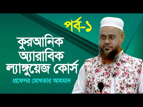 Quranic Arabic Language Course | Class 1 | কুরআনিক অ্যারাবিক ল্যাঙ্গুয়েজ | Professor Mokhter Ahmad