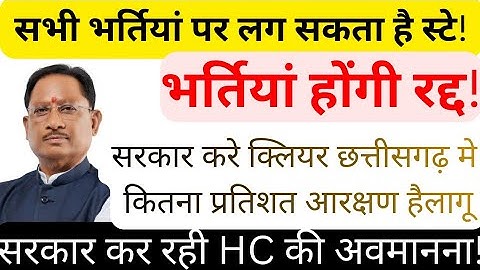 Recruitments will be cancelled!!! 58% reservation instead of 50% reservation in Chhattisgarh!!/Co...