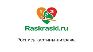 Роспись картины-витража Роспись картины-витража