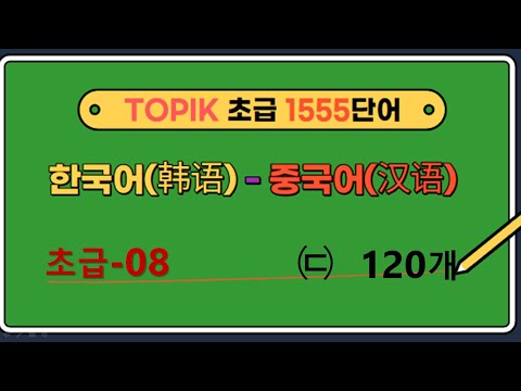   TOPIK초급단어 ㄷ으로 시작하는 단어 120개