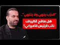نحنا مش معت رين محمد يعقوب يحذ ر عون من لقاء نتنياهو ويكشف كواليس لقاء فانس وقاليباف 