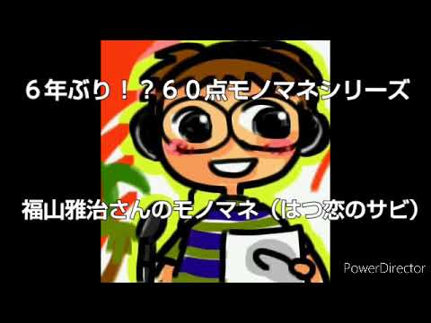 ６０点ものまねリターンズ　福山雅治さんのモノマネ（はつ恋のサビ）
