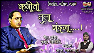 Karito Tula Vandana | Ajay Gaikwad | Mukund Sonavane | Mukund Sonavane Lyrics And Music Composer