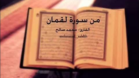 من سورة لقمان - القارئ : محمد صالح