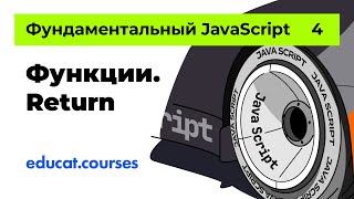 Фундаментальный JS. Функции. Return [Урок 4]