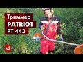 Обзор бензинового триммера PATRIOT PT 443 The One 1+1