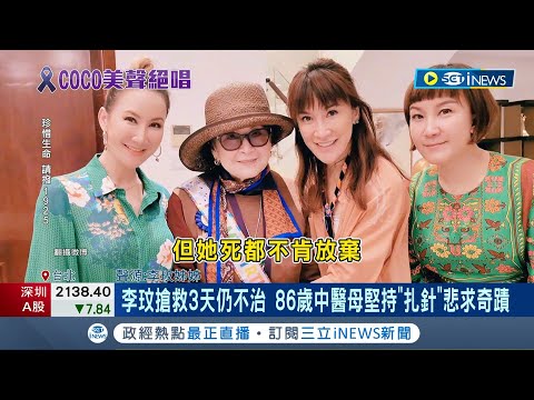 李玟婚姻生活不順 曾想懷孕終成遺憾! 丈夫婚後屢屢出軌.繼女冷淡 母堅持"扎針"悲求奇蹟 家屬曝追思會:可能在8月│記者 魏仁君 李汶諭 柯佩瑄│【台灣要聞】20230706│三立iNEWS