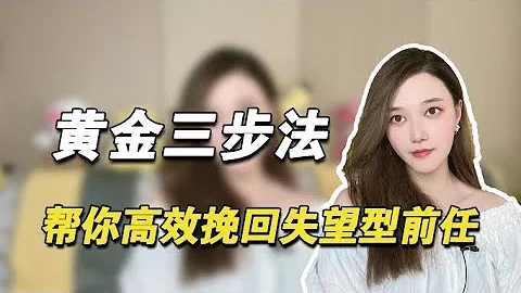 黄金三步法，让你挽回失望型前任  复合丨挽回丨分手丨恋爱 - 天天要闻