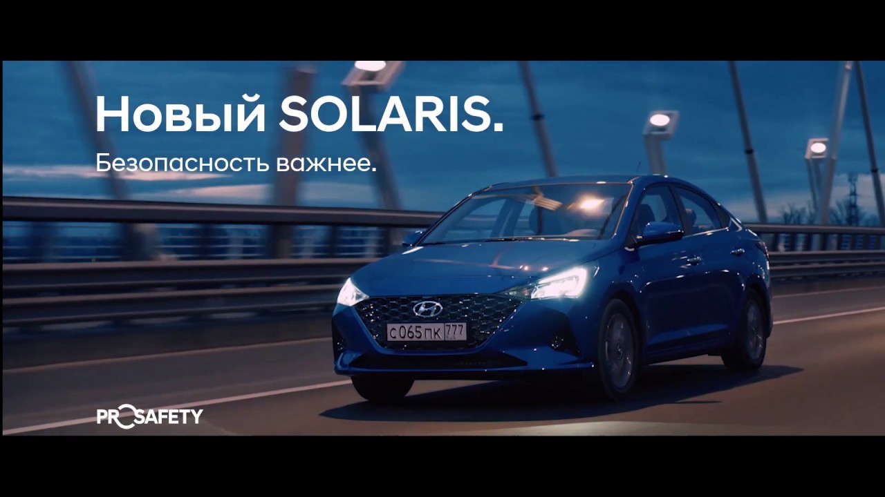 Безопасность хендай соляриса. Солярис Pro Safety. Реклама Солярис 2. Синяя Солярис боком. Hyundai Solaris рекламная обложка.