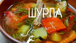 Шурпа. Пошаговый рецепт супа Шурпа из свиных ребрышек. Обалденно вкусно !