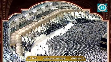 الشيخ عبدالرحمن السديس يتلو من أيات الحج من سورة البقرة صلاة العشاء 12 ذو الحجة 1440 هـ