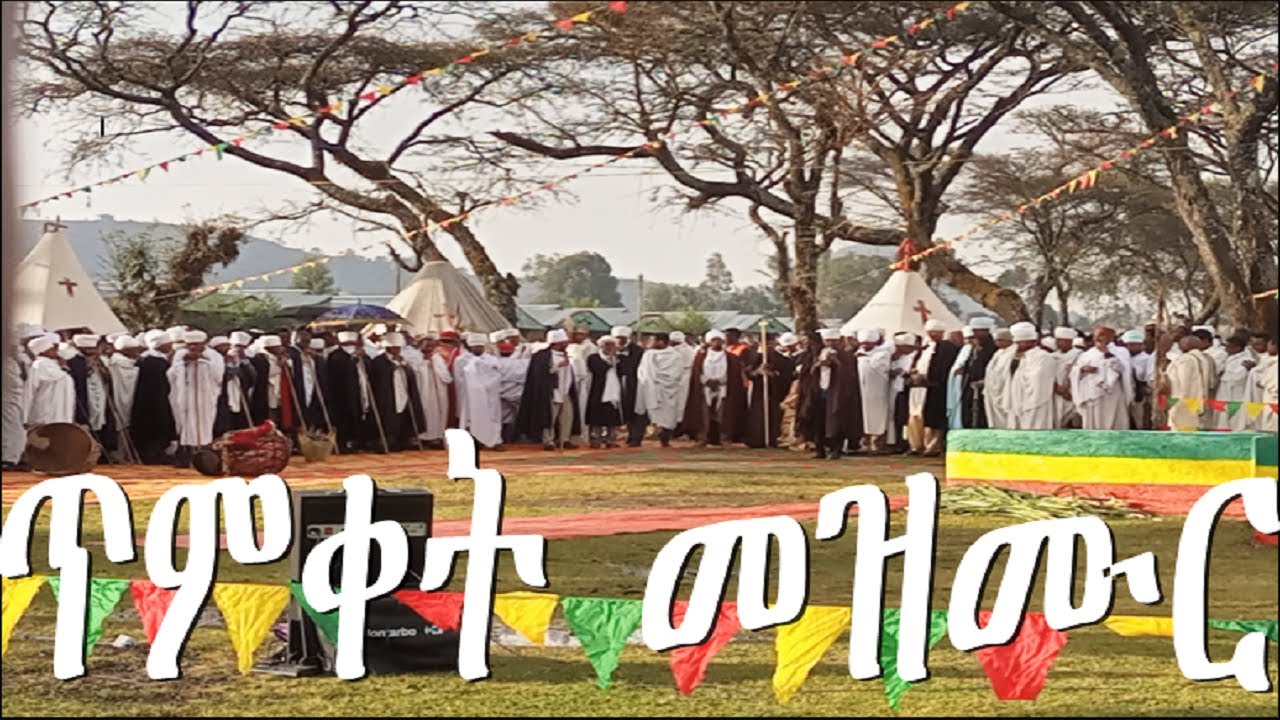 የጥምቀት መዝሙሮች + Timiket mezmur