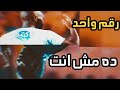 باشا رقم واحد ده مش انت - الزمالك || شيكابالا || طارق حامد 🔥