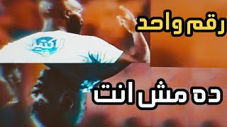 باشا رقم واحد ده مش انت - الزمالك || شيكابالا || طارق حامد 🔥