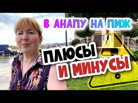 ВСЯ ПРАВДА ПРО АНАПУ!🔴 Минусы и плюсы жизни в Анапе в 2022 -Что нужно знать при переезде к морю?