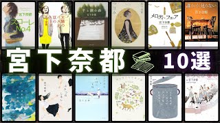 【宮下奈都 - 作品10選！】宮下奈都さんのおすすめ小説ランキングTOP10 📚 | スコーレno.4、羊と鋼の森、太陽のパスタ、豆のスープ、神さまたちの遊ぶ庭、など面白い文学ランキング