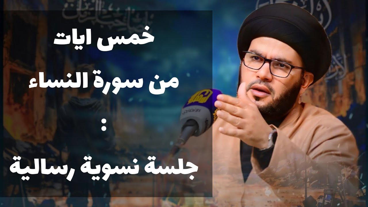 خمس ايات من سورة النساء....محاضرة مهمة