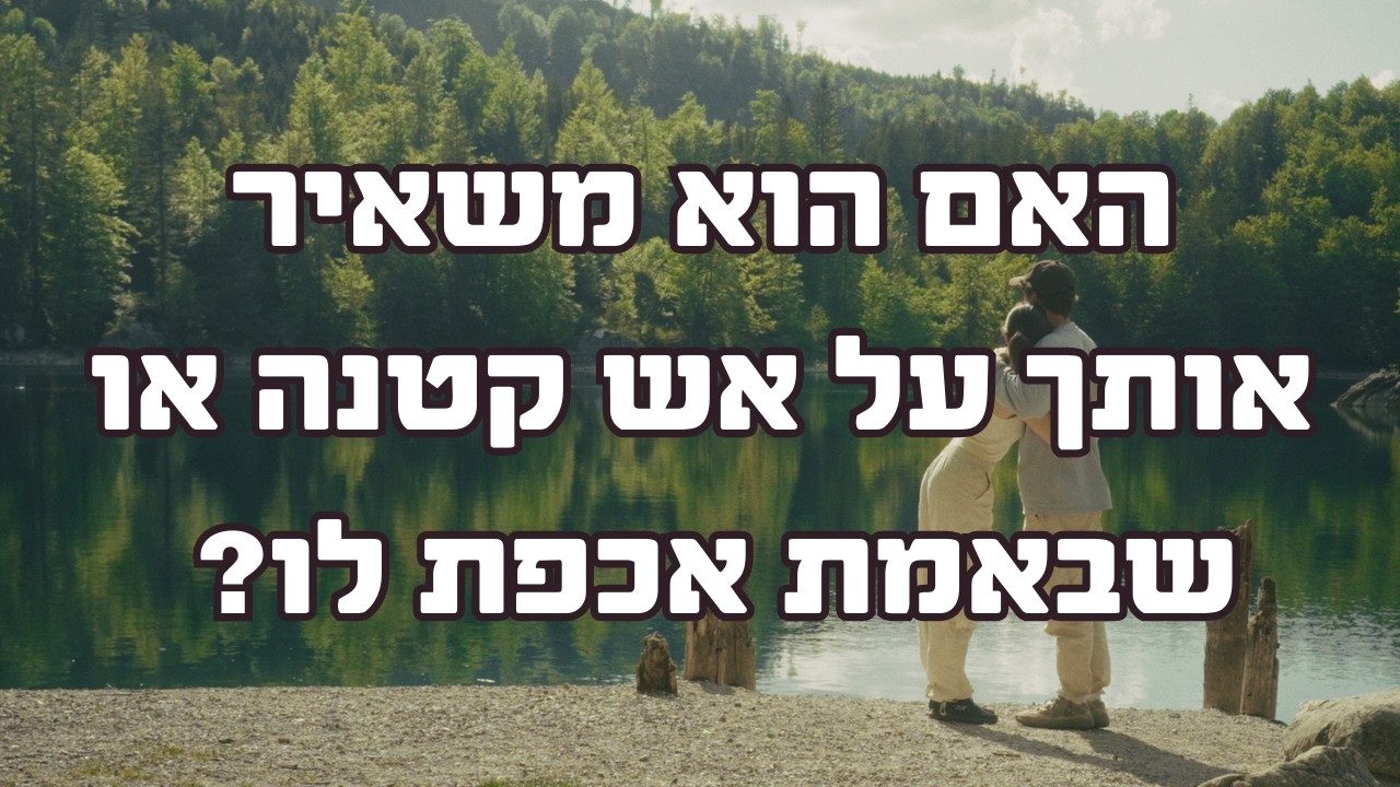 האם הוא משאיר אותך על אש קטנה או שבאמת אכפת לו?