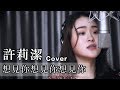 許莉潔ZJ Hsu【想見你想見你想見你 Miss You 3000】Cover 八三夭 831電視劇「想見你상견니」片尾曲 Official Music Video