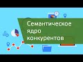 Собираем семантику конкурентов бесплатно + обзор платных сервисов